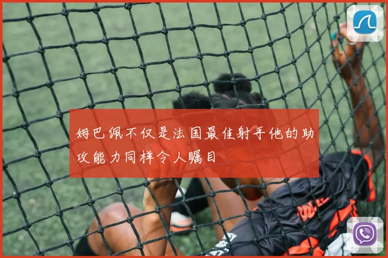 姆巴佩不仅是法国最佳射手他的助攻能力同样令人瞩目