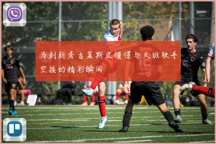 马刺新秀吉莱斯皮憧憬与文班联手空接的精彩瞬间