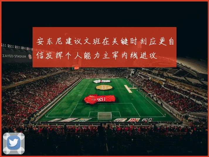 安东尼建议文班在关键时刻应更自信发挥个人能力主宰内线进攻