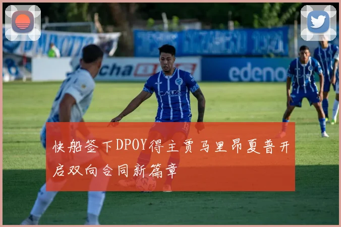 快船签下DPOY得主贾马里昂夏普开启双向合同新篇章