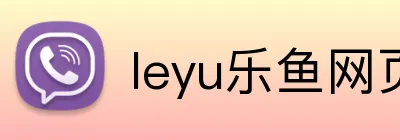 leyu乐鱼网页版登录入口 Logo